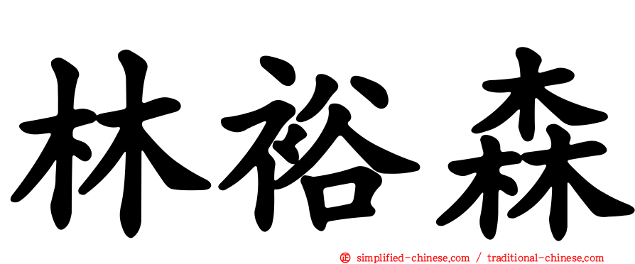 林裕森