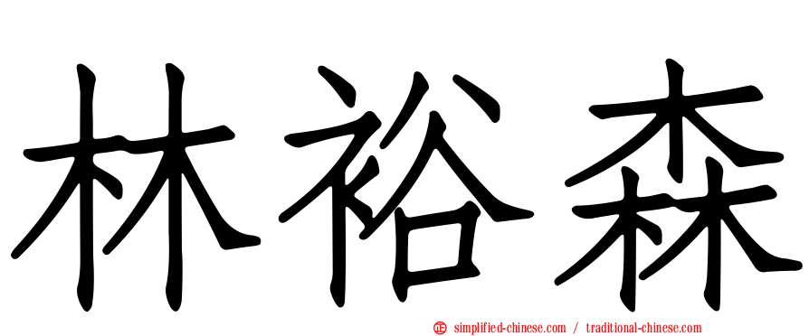 林裕森