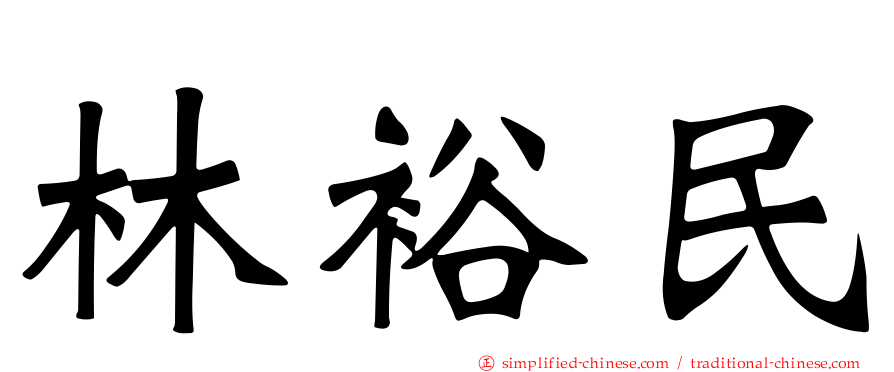 林裕民