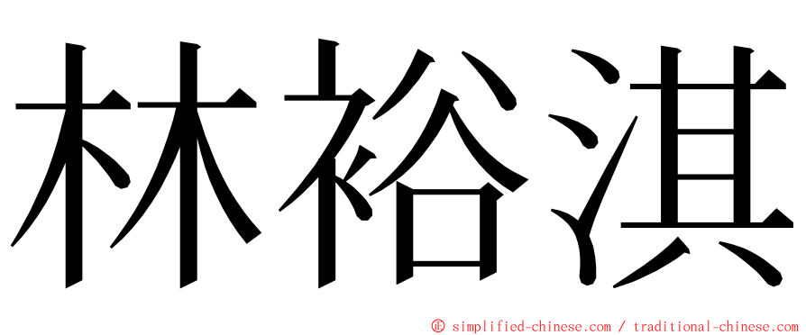 林裕淇 ming font