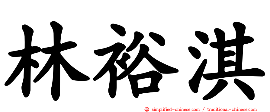林裕淇