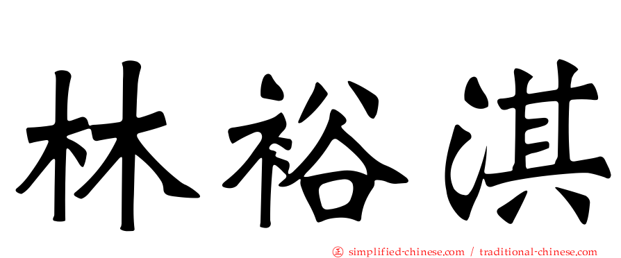林裕淇