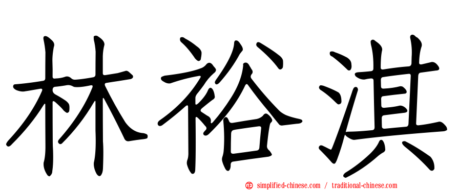 林裕淇