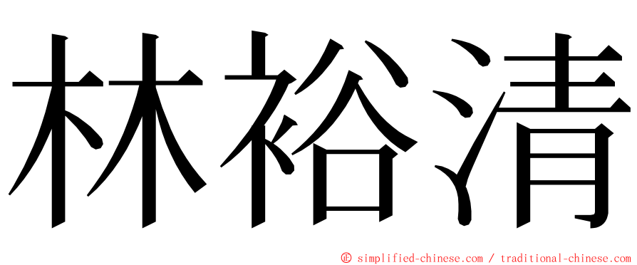 林裕清 ming font