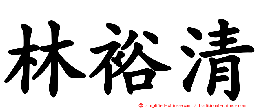 林裕清