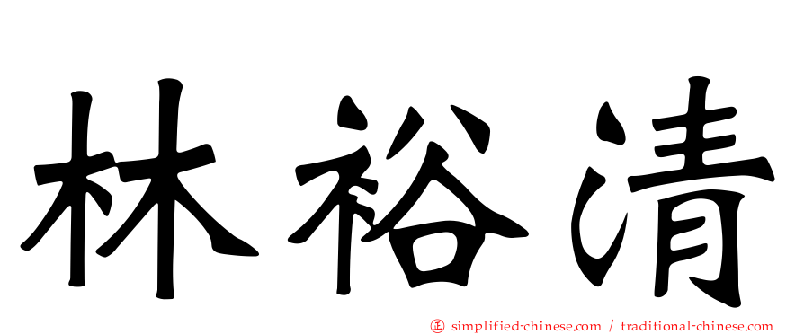 林裕清