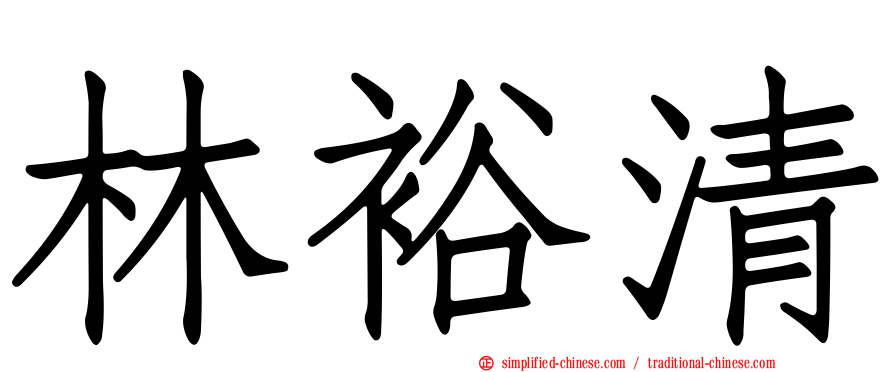 林裕清
