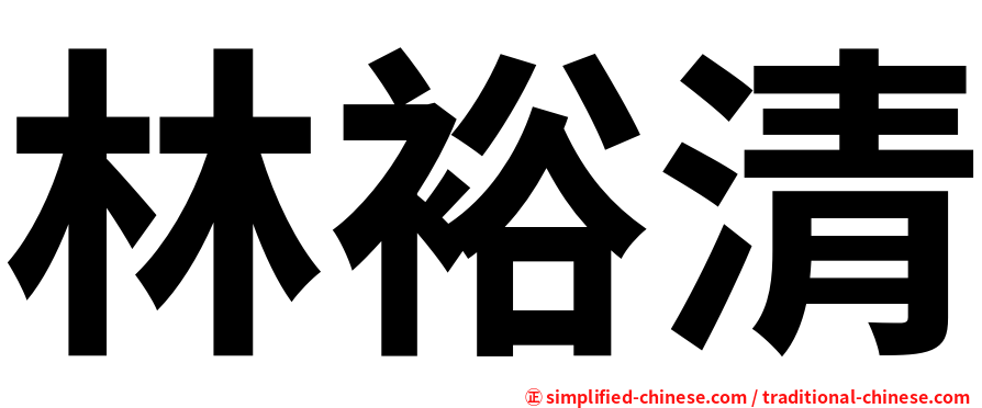 林裕清