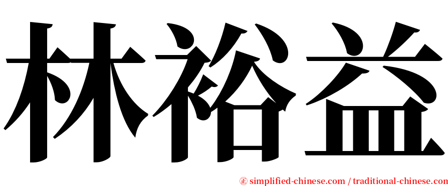 林裕益 serif font