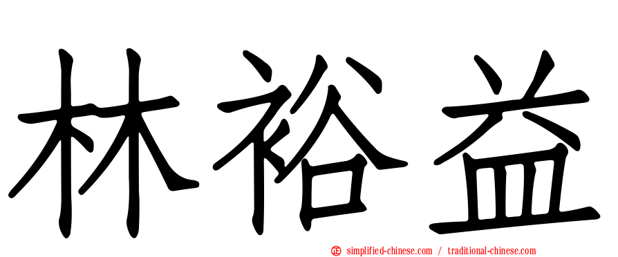 林裕益