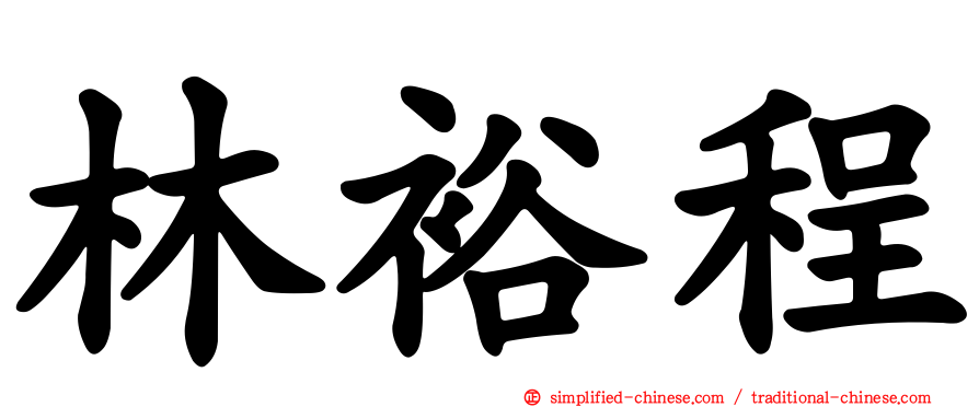 林裕程
