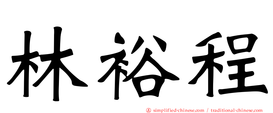 林裕程