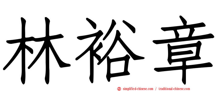 林裕章