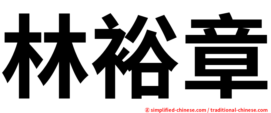 林裕章