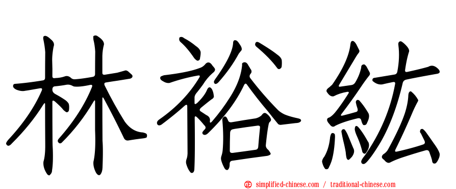 林裕纮