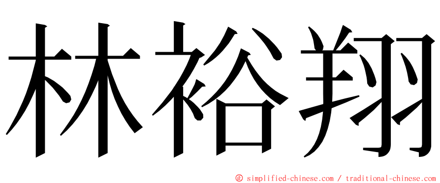 林裕翔 ming font