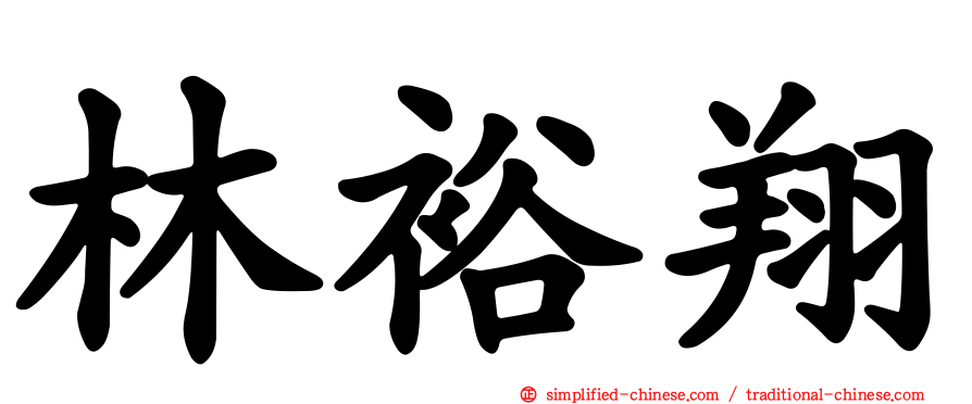 林裕翔