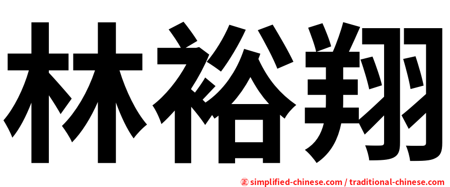 林裕翔