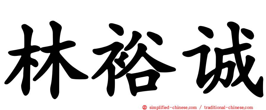 林裕诚