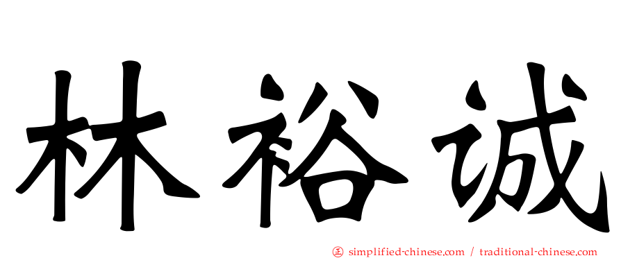 林裕诚