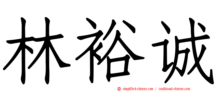 林裕诚