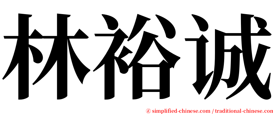 林裕诚 serif font