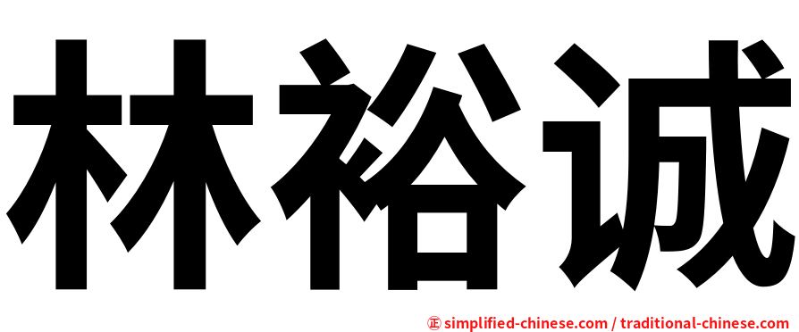 林裕诚