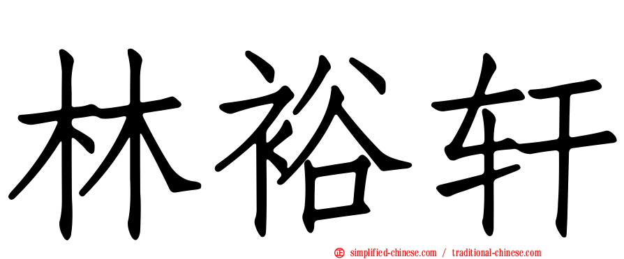 林裕轩