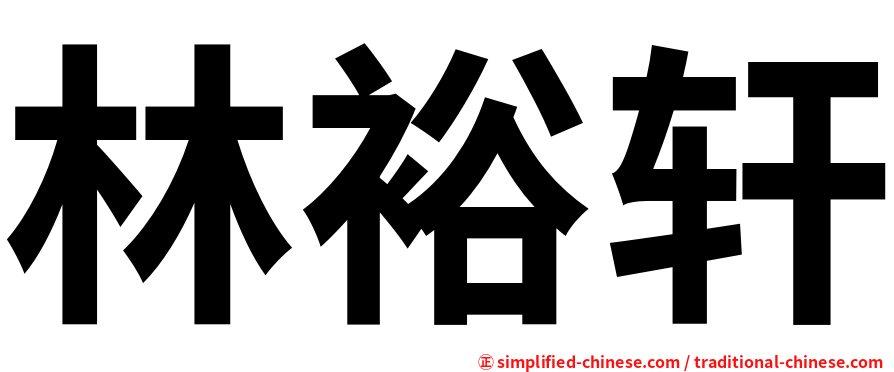 林裕轩