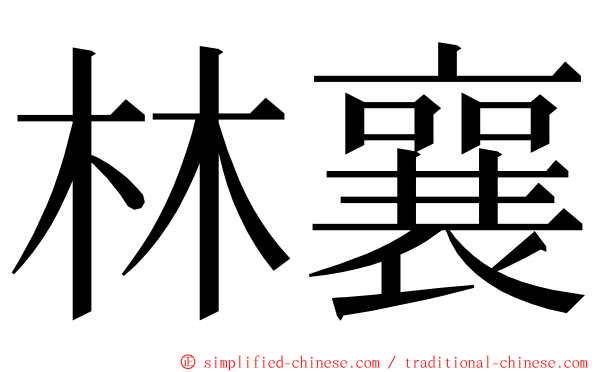 林襄 ming font