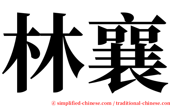 林襄 serif font