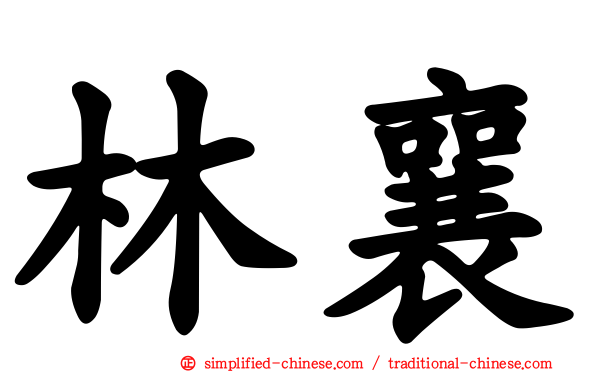 林襄