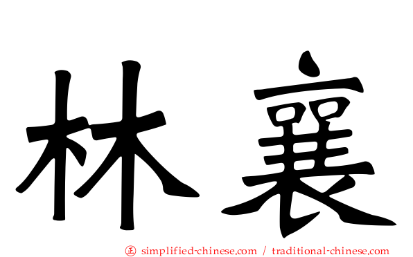 林襄
