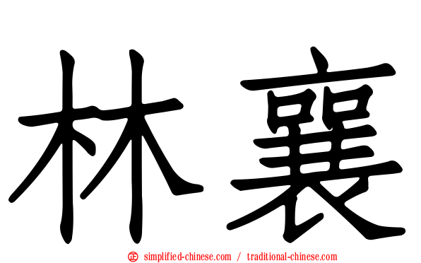 林襄