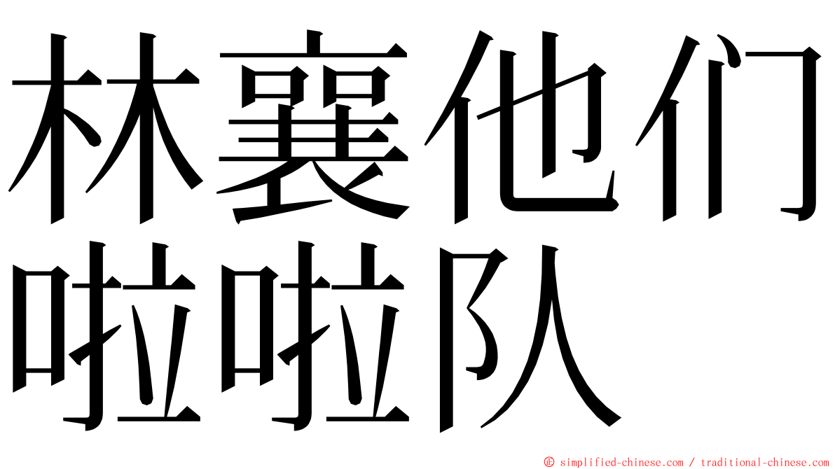 林襄他们啦啦队 ming font