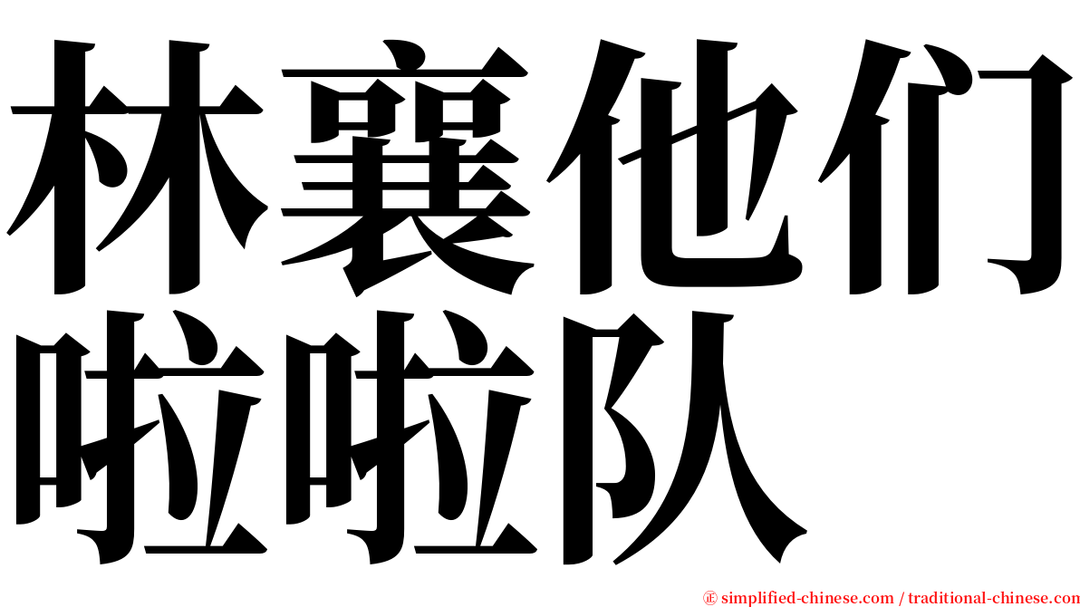 林襄他们啦啦队 serif font
