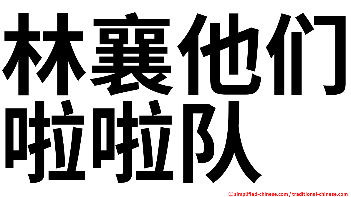 林襄他们啦啦队