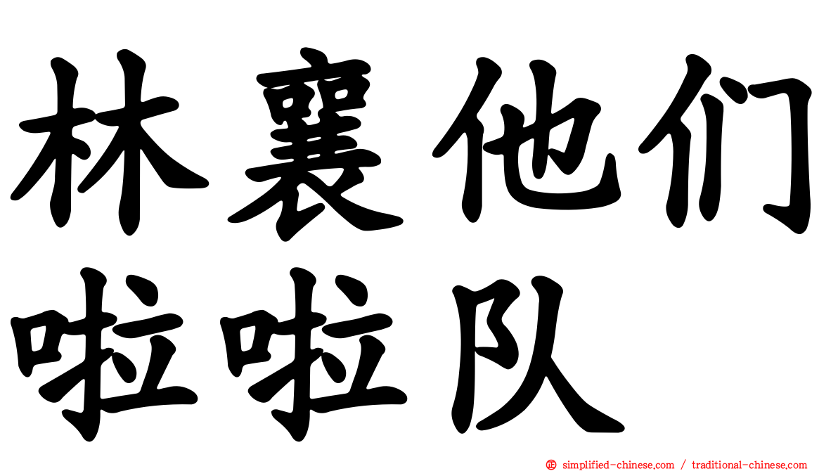 林襄他们啦啦队