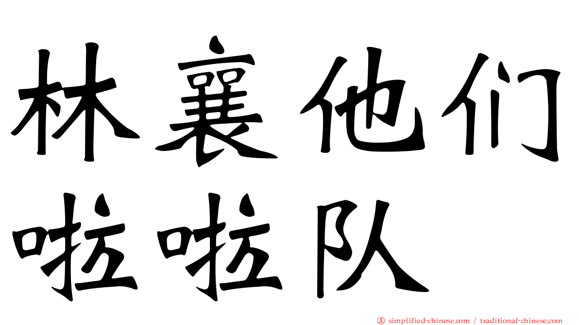 林襄他们啦啦队