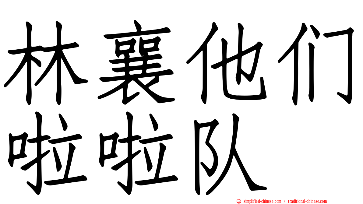 林襄他们啦啦队