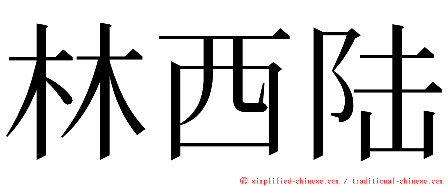 林西陆 ming font