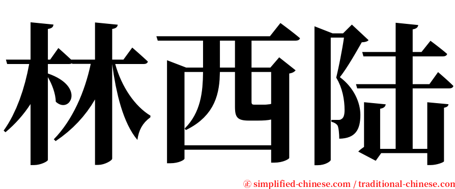 林西陆 serif font