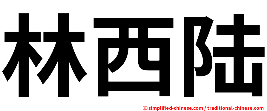 林西陆