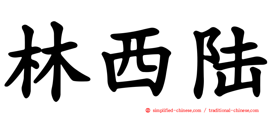 林西陆