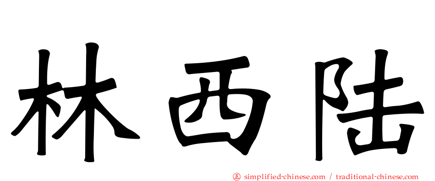 林西陆