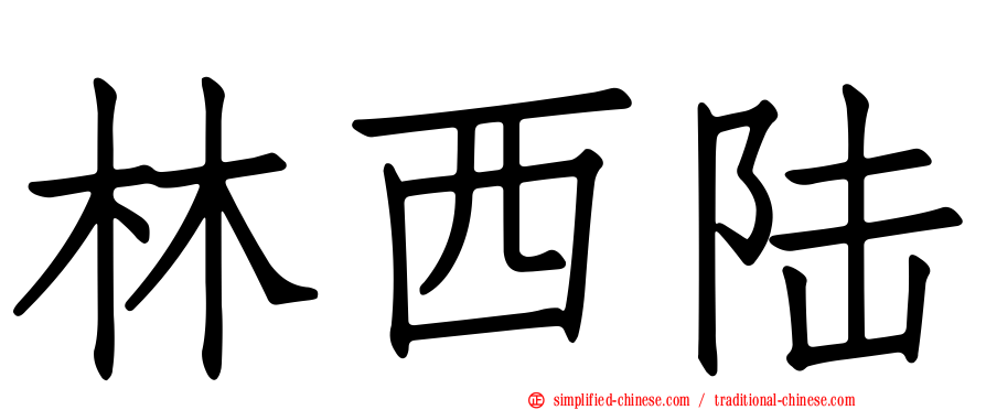 林西陆