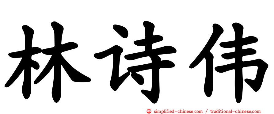 林诗伟