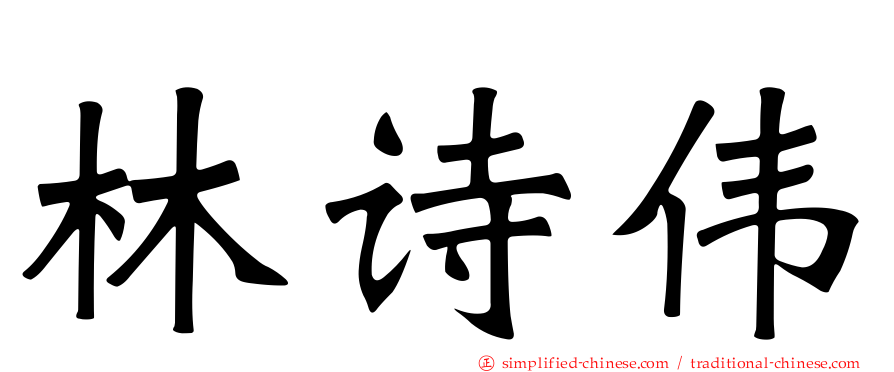 林诗伟