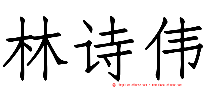 林诗伟