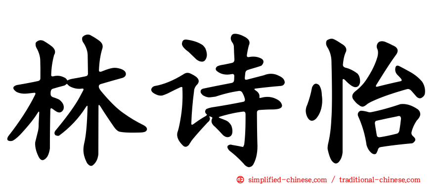林诗怡